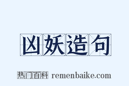 凶妖造句是什么意思的图片